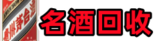 高安市鑫德名酒回收店